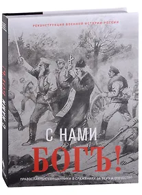 Купить С нами Бог! Художественный альбом — Фото №1