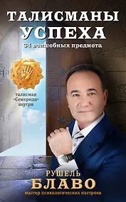 Купить Талисманы успеха. 34 волшебных предмета — Фото №1