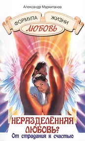 Купить Неразделенная любовь? От страдания к счастью / 4-е изд., испр. и доп. — Фото №1