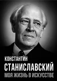 Купить Моя жизнь в искусстве — Фото №1