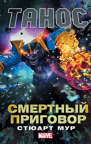 Купить Танос: Смертный приговор — Фото №1