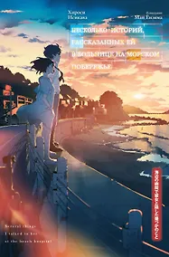 Купить Несколько историй, рассказанных ей в больнице на морском побережье — Фото №1