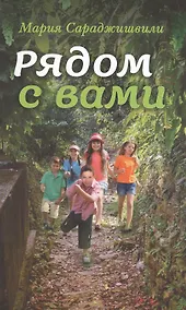 Купить Рядом с вами — Фото №1