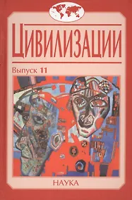 Купить Цивилизации. Выпуск 11. Диалог цивилизаций и идея культурного синтеза в эпоху глобализации — Фото №1