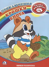 Купить Раскраска. Приключения крошки енота. — Фото №1