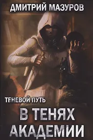 Купить Теневой путь. Том 3. В тенях академии — Фото №1