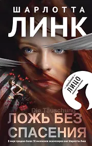 Купить Ложь без спасения — Фото №1