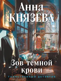 Купить Зов темной крови — Фото №1