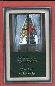 Купить С тобой и без тебя — Фото №1