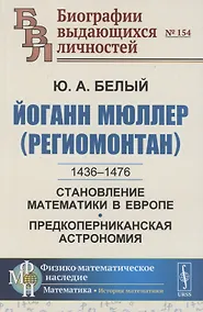 Купить Йоганн Мюллер (Региомонтан): 1436-1476. Становление математики в Европе. Предкоперниканская астрономия — Фото №1