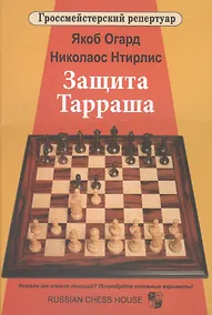 Купить Защита Тарраша — Фото №1