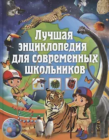 Купить Лучшая энциклопедия для современных школьников — Фото №1