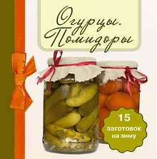 Купить Огурцы. Помидоры 15 заготовок на зиму — Фото №1