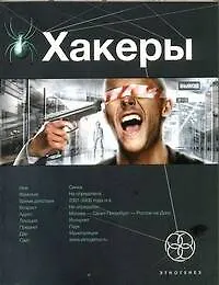 Купить Хакеры. Книга 1. Basic — Фото №1