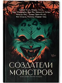 Купить Создатели монстров: сборник — Фото №1