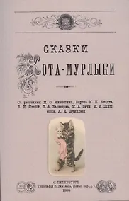 Купить Сказки Кота-Мурлыки. — Фото №1