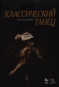 Купить Классический танец. Учебное пособие, 3-е издание, стереотипное — Фото №1