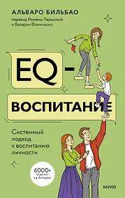 Купить EQ-воспитание. Системный подход к воспитанию личности — Фото №1