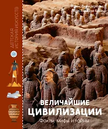 Купить Величайшие цивилизации. Факты, мифы и тайны — Фото №1