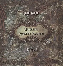 Купить Марселита. Королева Караибов. Книга 2 — Фото №1