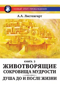 Купить Новый этап пробуждения. Книга III. Животворящие сокровища мудрости. Душа до и после жизни. 2017-2020 — Фото №1