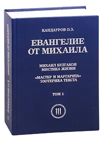 Купить Евангелие от Михаила: Михаил Булгаков Мистика жизни. "Мастер и Маргарита" эзеторика текста в 2 томах — Фото №1
