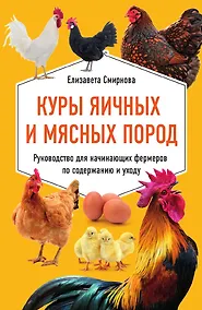 Купить Куры яичных и мясных пород. Руководство для начинающих фермеров по содержанию и уходу — Фото №1
