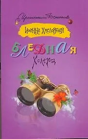 Купить Бледная Холера: [роман] — Фото №1