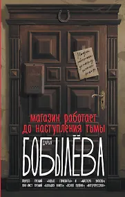 Купить Магазин работает до наступления тьмы — Фото №1