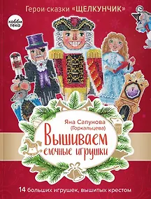 Купить Вышиваем елочные игрушки. Герои сказки «Щелкунчик». 14 больших игрушек, вышитых крестом — Фото №1
