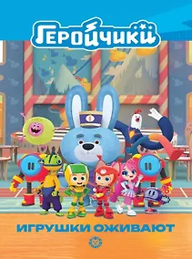 Купить Чудесные истории. Геройчики. Игрушки оживают — Фото №1