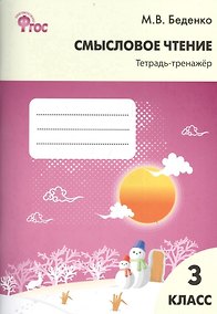 Купить Смысловое чтение: тетрадь-тренажёр. 3 класс.  ФГОС — Фото №1