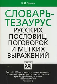 Купить Словарь тезаурус русских пословиц, поговорок и метких выражений — Фото №1