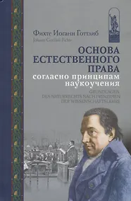 Купить Основа естественного права согласно принципам наукоучения — Фото №1