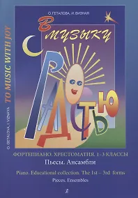 Купить Хрестоматия.1-3 классы.Пьесы.Ансамбли — Фото №1