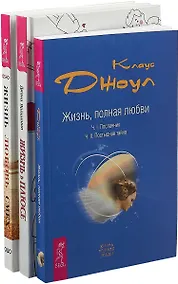 Купить Жизнь в плюсе. Жизнь, полная любви. Жизнь, любовь, смех (комплект из 3 книг) — Фото №1