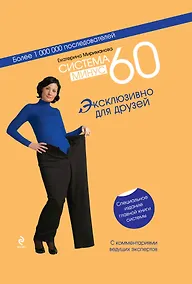 Купить Система минус 60 : Эксклюзивно для друзей : специальное издание главной книги системы — Фото №1