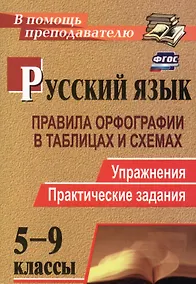 Купить Русский язык. 5-9 классы: правила орфографии в таблицах и схемах. Упражнения, практические задания. ФГОС. 2-е издание, исправленное — Фото №1