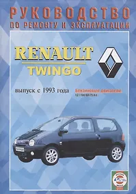 Купить Renault Twingo. Руководство по ремонту и эксплуатации. Выпуск с 1993 года — Фото №1
