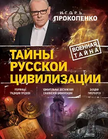 Купить Тайны русской цивилизации — Фото №1