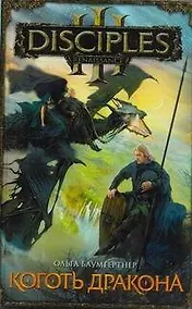 Купить Коготь дракона : роман — Фото №1