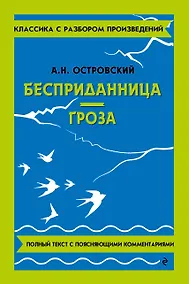 Купить Бесприданница. Гроза — Фото №1