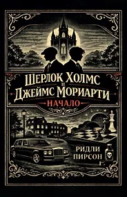 Купить Шерлок Холмс и Джеймс Мориарти. Начало — Фото №1