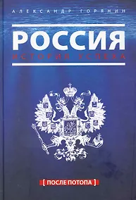 Купить Россия. История успеха. После потопа — Фото №1