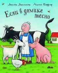 Купить Если в домике тесно: Стихи — Фото №1