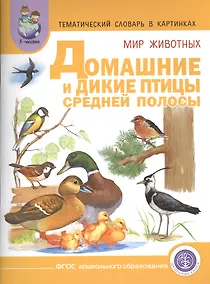 Купить Тематич. словарь в картинках Мир животных Домашние и дикие птицы... (мПрСчР) (ФГОС) — Фото №1