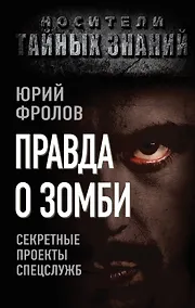 Купить Правда о зомби. Секретные проекты спецслужб — Фото №1