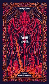 Купить Война миров. Вечные истории — Фото №1