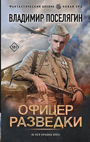 Купить Офицер разведки — Фото №1