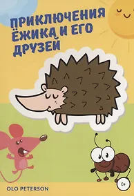 Купить Приключения Ёжика и его друзей — Фото №1